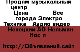 Продам музыкальный центр Samsung HT-F4500 › Цена ­ 10 600 - Все города Электро-Техника » Аудио-видео   . Ненецкий АО,Нельмин Нос п.